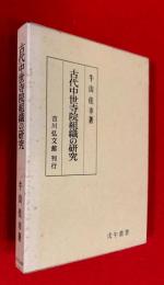 古代中世寺院組織の研究