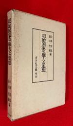 明治国家の権力と思想