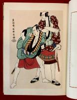 歌舞伎絵大成　寛政期