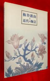 板谷波山と近代の陶芸 : 「創造」と「個性表現」の系譜