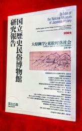 大原幽学と東総村落社会 : 「共同研究」地域社会・文化の諸相と基層信仰