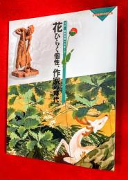 花ひらく個性、作家の時代 : 大正・昭和初期の美術工芸 : 企画展第50回記念