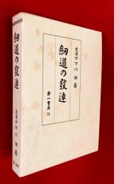 剣道の発達