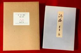 河豚　；自選集