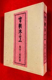李朝木工(池田三四郎 著) / 古本、中古本、古書籍の通販は「日本の