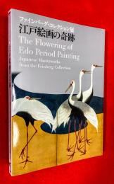 ファインバーグ・コレクション展 : 江戸絵画の奇跡