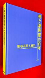 柳ケ瀬画廊の百年 : 熊谷芸術と資料