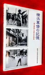 横浜華僑の記憶 : 横浜華僑口述歴史記録集