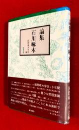 論集石川啄木