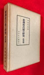 新撰姓氏録の研究