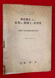 東北地方に於ける社会並に経済上の特異性