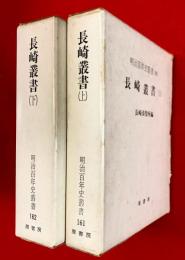 長崎叢書　上巻・下巻　〈明治百年史叢書〉１６１，１６２