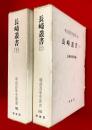 長崎叢書　上巻・下巻　〈明治百年史叢書〉１６１，１６２