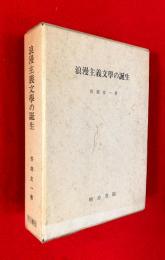 浪漫主義文学の誕生 : 「文学界」を焦点とする浪漫主義文学の研究