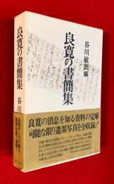 良寛の書簡集