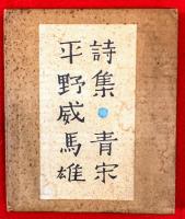 詩集　青宋