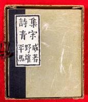 詩集　青宋