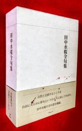 田中水桜全句集