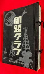 同盟グラフ　；昭和１６年５月号，６月号，８月号，９月号，１０月号，１１月号，１２月号、７冊一括