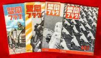 同盟グラフ　；昭和１６年５月号，６月号，８月号，９月号，１０月号，１１月号，１２月号、７冊一括