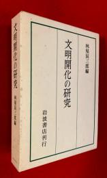 文明開化の研究 : 京都大学人文科学研究所報告