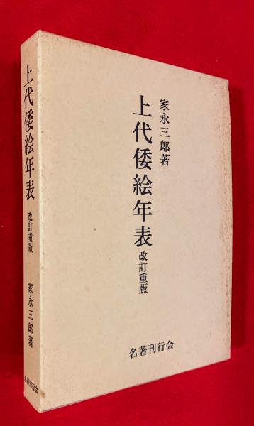上代倭絵全史 改訂重版-