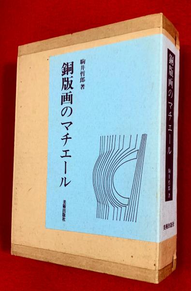 銅版画のマチエール(駒井哲郎) / 智新堂書店 / 古本、中古本、古書籍の