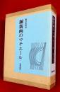 銅版画のマチエール ；限定特装１５０部