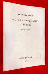 マス・コミニュケーション研究文献目録