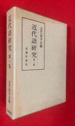 近代語研究