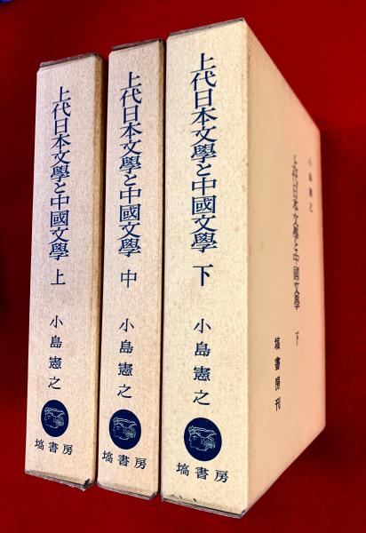 上代日本文学と中国文学 ；出典語を中心とする比較文学的考察(小島憲之