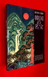 韓国の名宝 : 大阪歴史博物館開館記念 : NHK大阪新放送会館完成記念 : 2002FIFAワールドカップ[TM]開催記念 : 日韓文化交流特別展