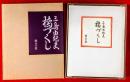 橋づくし　雪の巻 ；限定自筆署名本１２０部