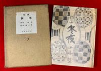 冬夜 : 詩集　　
