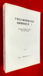 千葉急行線内埋蔵文化財発掘調査報告書