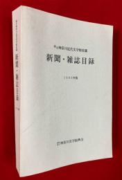 県立神奈川近代文学館収蔵新聞・雑誌目録