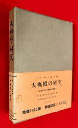 大極殿の研究 : 日本に於ける朝堂院の歴史