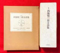 西脇順三郎全詩集