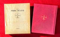 西脇順三郎全詩集