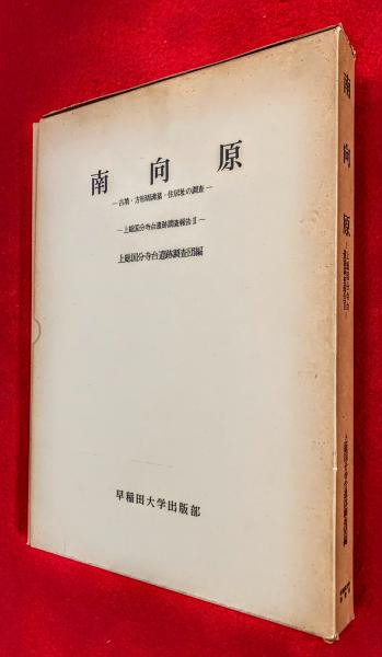 【新品／103509】-　送料無料】本/南向原　古墳・方形周溝墓・住居址の調査/上総国分寺台遺跡調査団