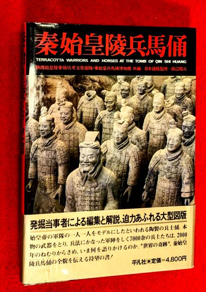 秦始皇陵 兵馬俑坑 写真集 中国写真集 兵馬俑 写真集 希少本 中国美術