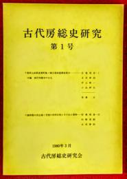 古代房総史研究