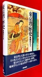 東京湾の歴史