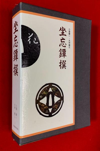 刀剣書 坐忘鐔撰 刀剣書 坐忘鐔撰