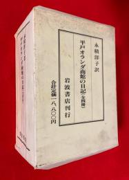 平戸オランダ商館の日記