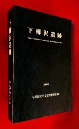 下柳沢遺跡 : 早稲田大学東伏見校地における統合合宿所・総合体育館建設に伴う調査