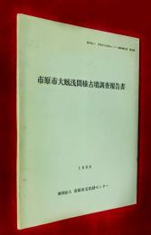 市原市大厩浅間様古墳調査報告書