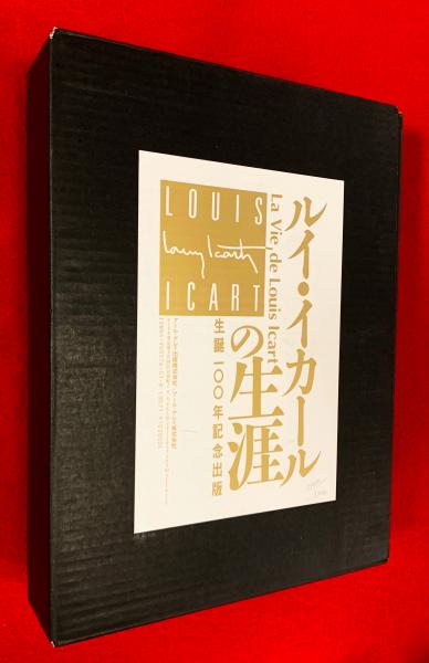 ルイ・イカールの生涯　　ー生誕100年記念出版－