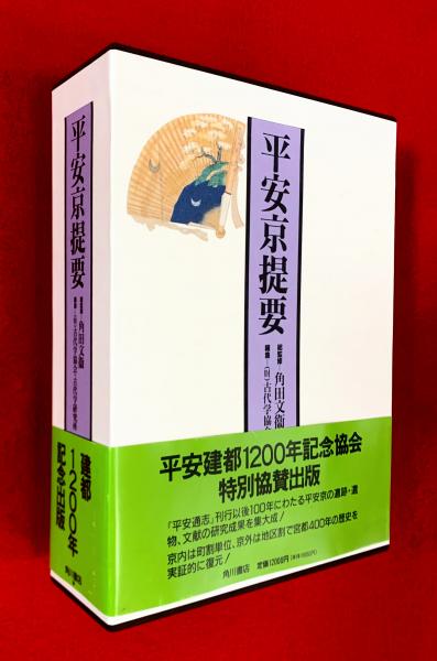 平安京提要(古代学協会・古代学研究所編) / 古本、中古本、古