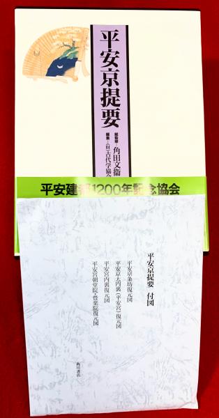 本 「平安京提要」総監修: 角田文衛 編集: 古代学協会（角川書店）